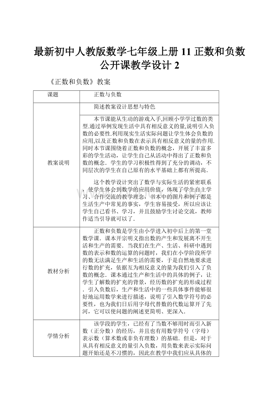 最新初中人教版数学七年级上册11正数和负数公开课教学设计2.docx_第1页