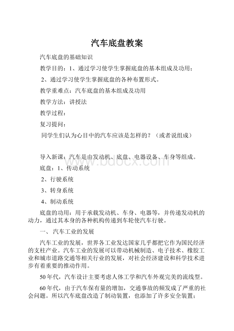 汽车底盘教案.docx