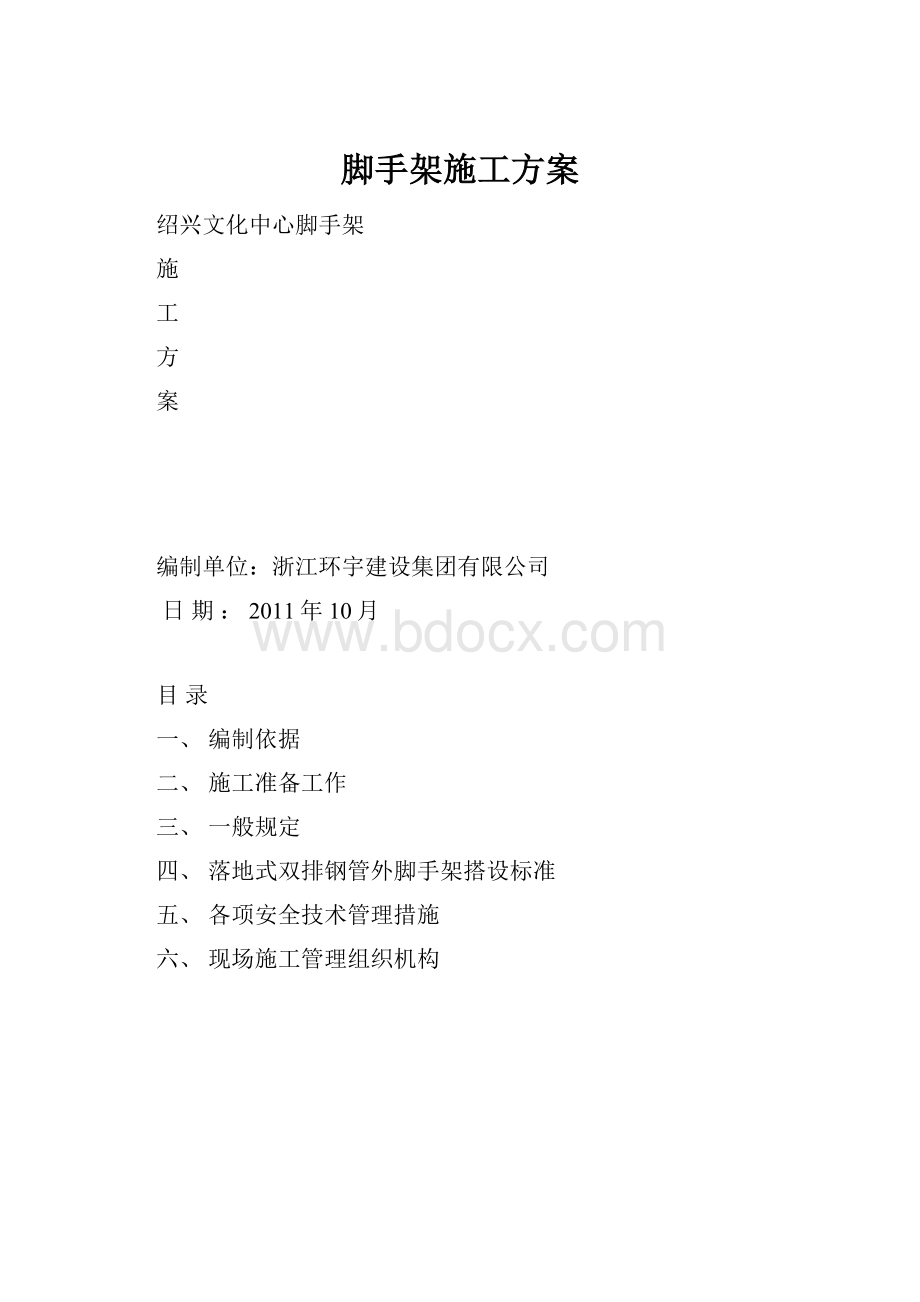 脚手架施工方案.docx_第1页