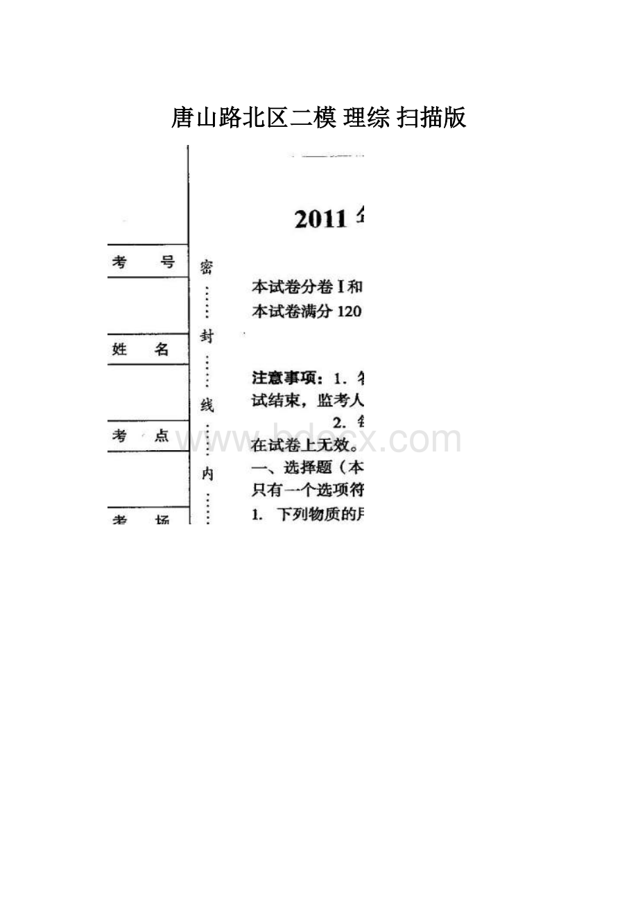 唐山路北区二模 理综 扫描版.docx