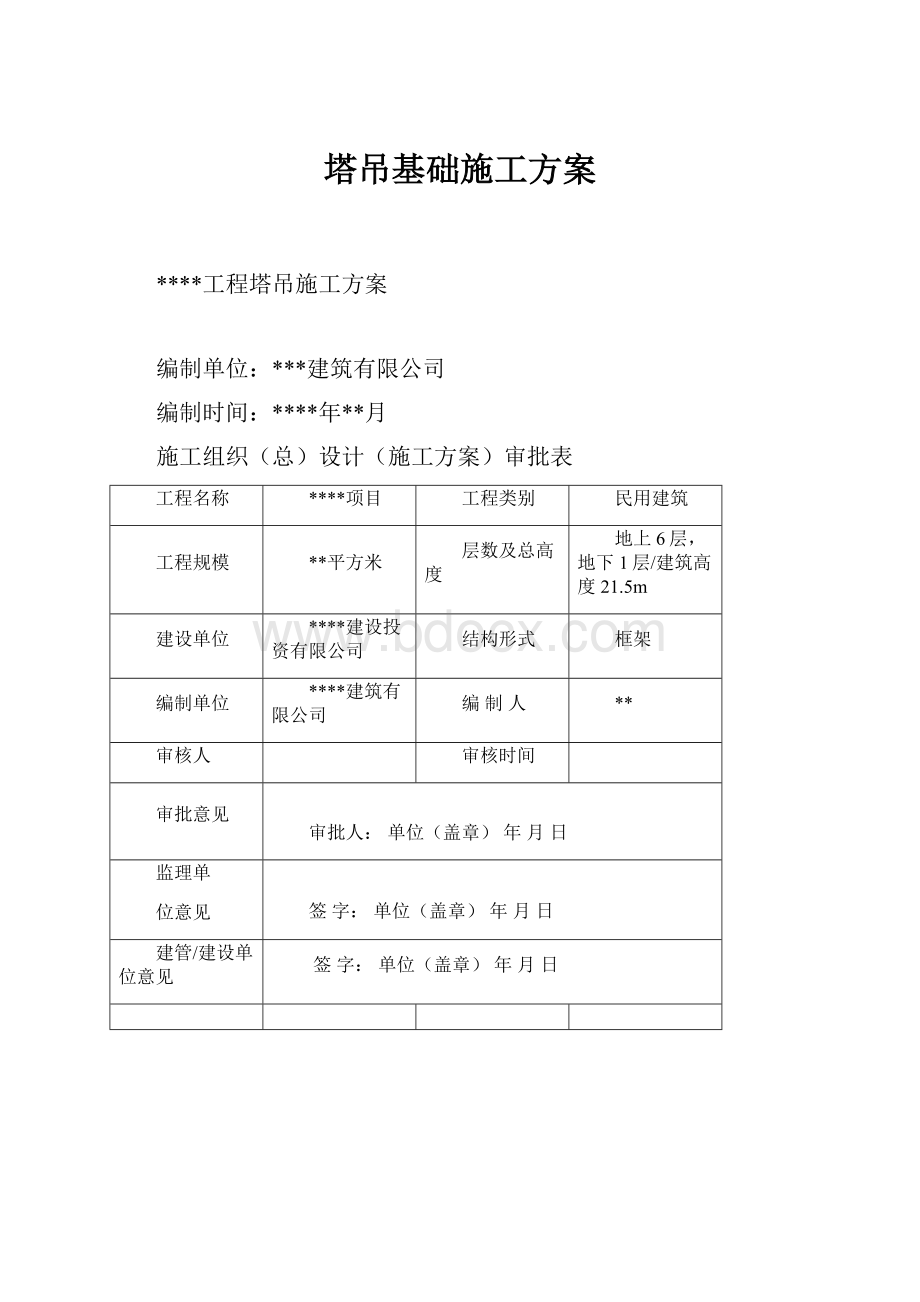 塔吊基础施工方案.docx_第1页