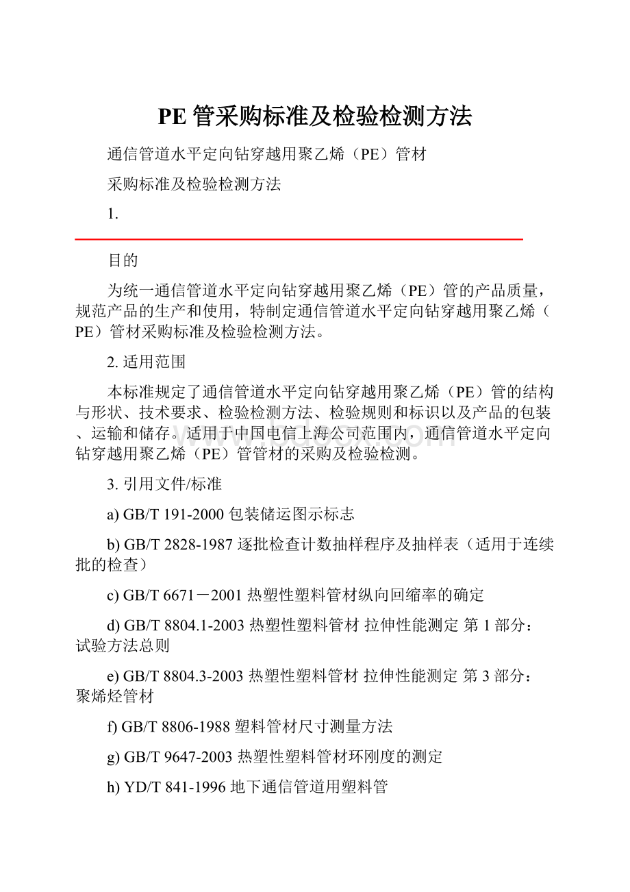 PE管采购标准及检验检测方法.docx