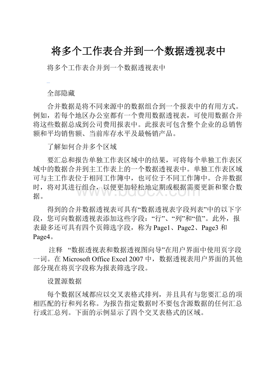 将多个工作表合并到一个数据透视表中.docx_第1页