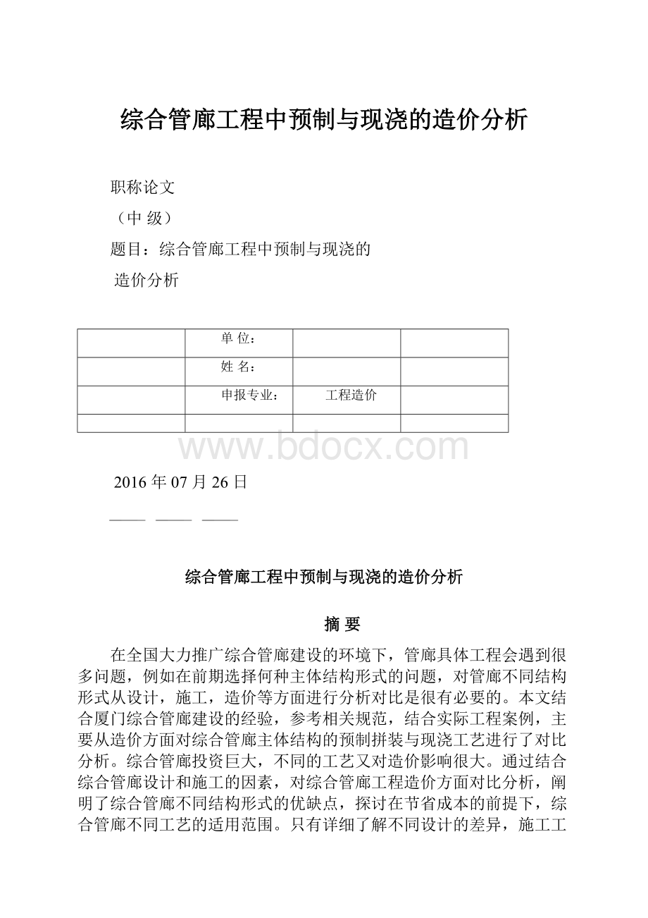 综合管廊工程中预制与现浇的造价分析.docx