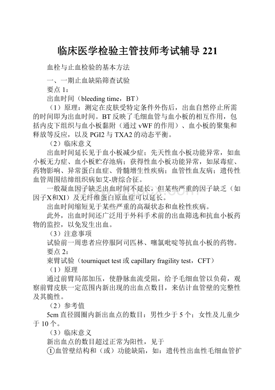 临床医学检验主管技师考试辅导221.docx_第1页