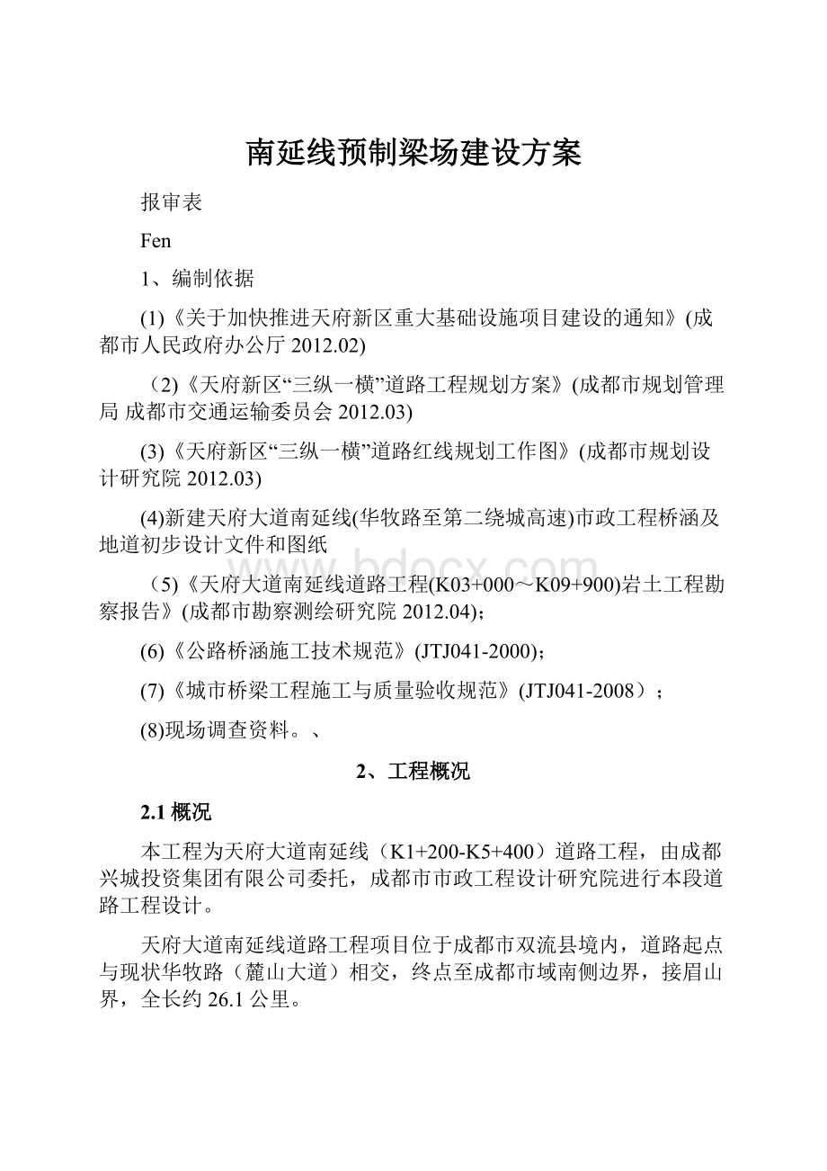 南延线预制梁场建设方案.docx