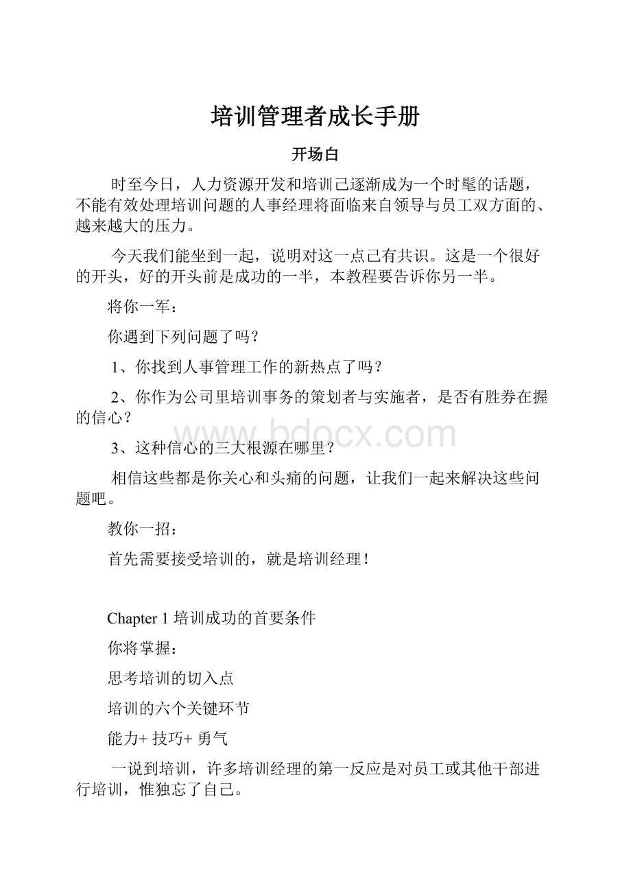 培训管理者成长手册.docx_第1页