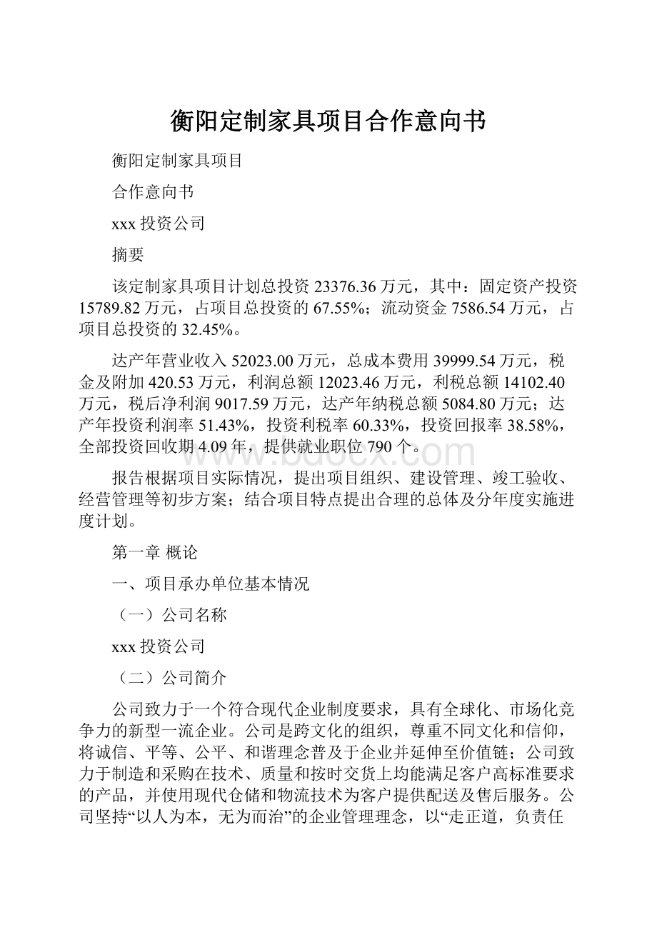 衡阳定制家具项目合作意向书.docx_第1页