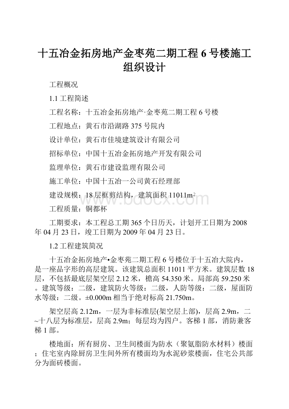 十五冶金拓房地产金枣苑二期工程6号楼施工组织设计.docx