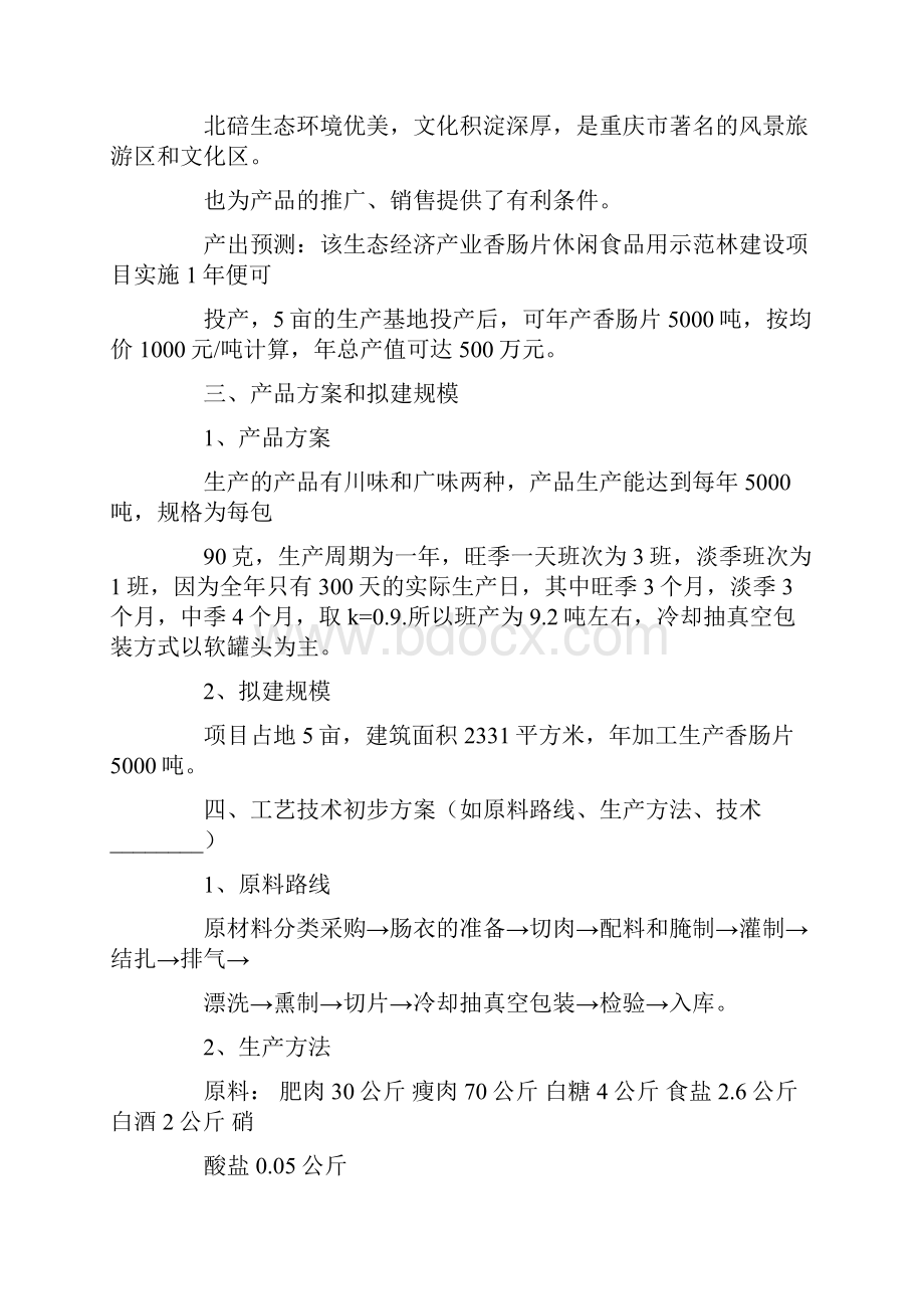 工厂建议书三篇.docx_第3页