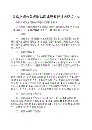 公路交通气象观测站网建设暂行技术要求doc.docx