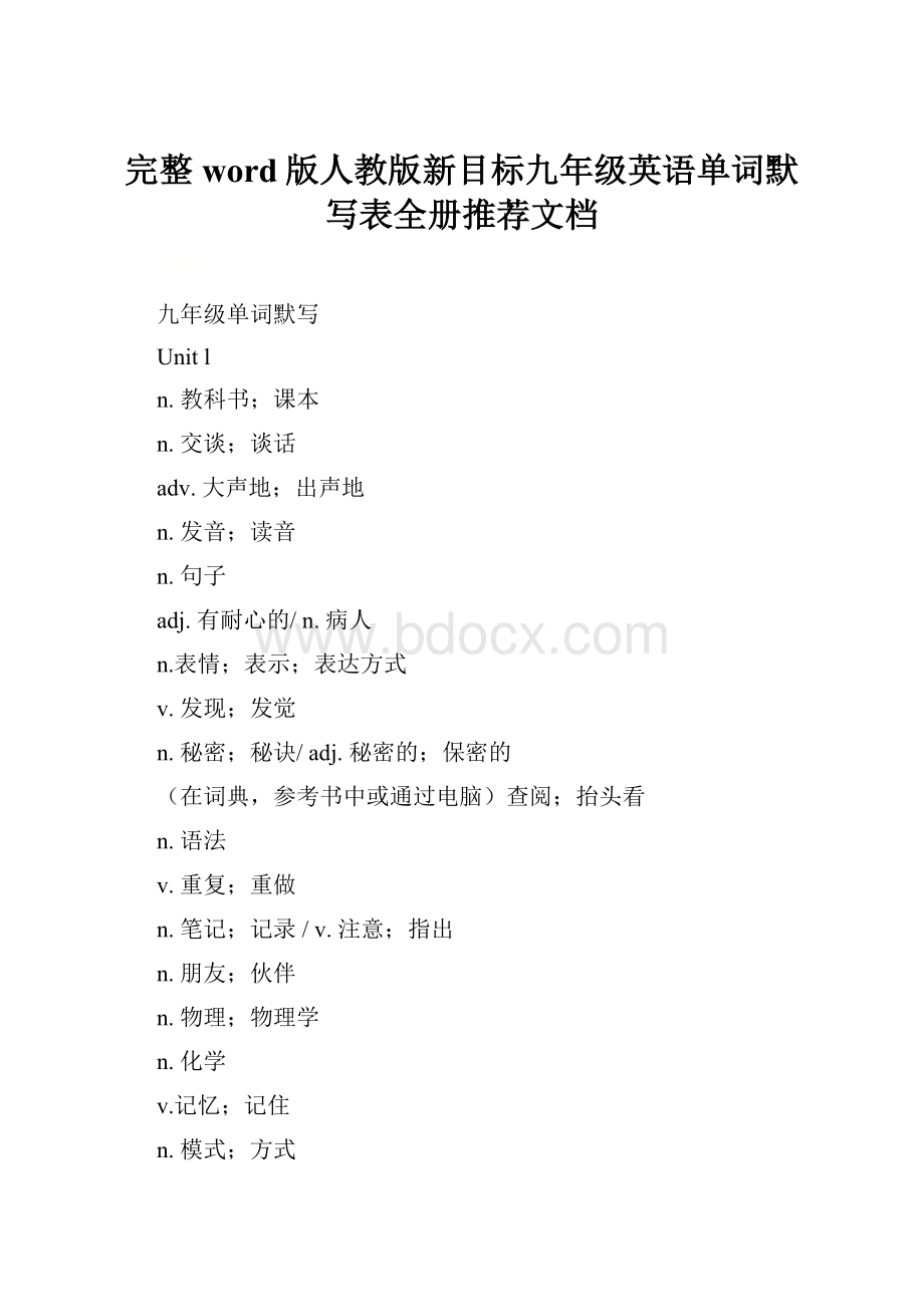 完整word版人教版新目标九年级英语单词默写表全册推荐文档.docx_第1页