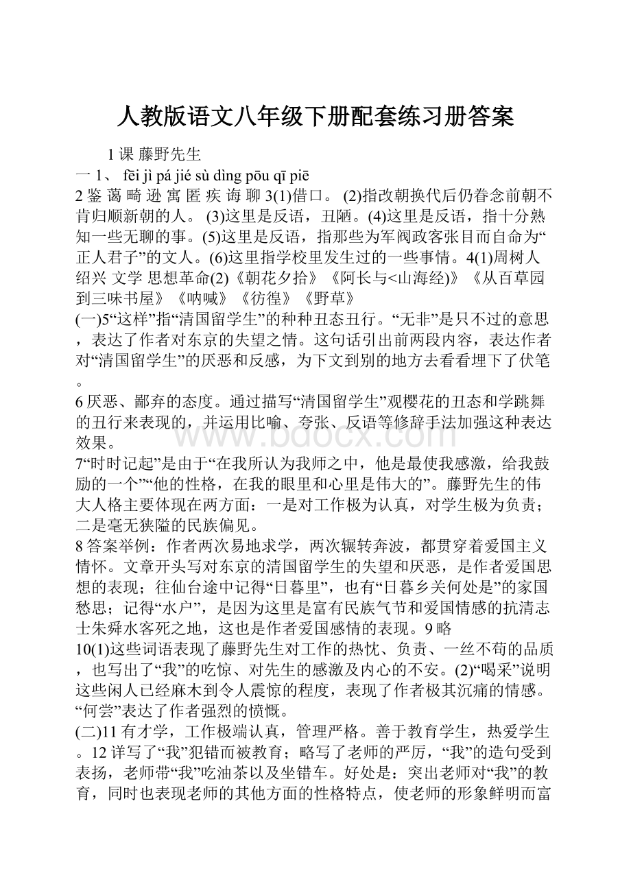 人教版语文八年级下册配套练习册答案.docx