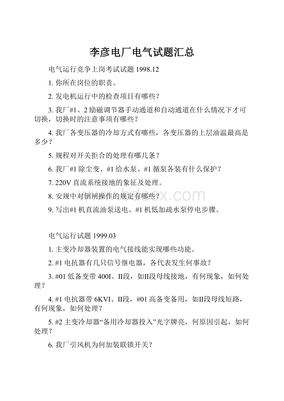 李彦电厂电气试题汇总.docx_第1页