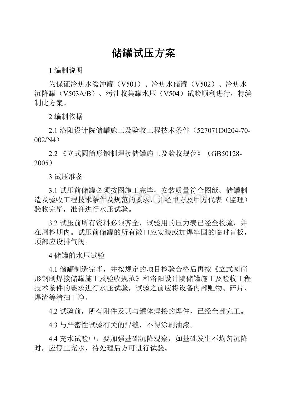 储罐试压方案.docx_第1页