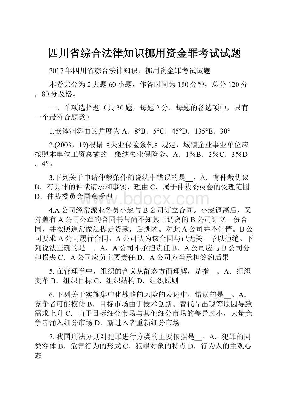 四川省综合法律知识挪用资金罪考试试题.docx_第1页