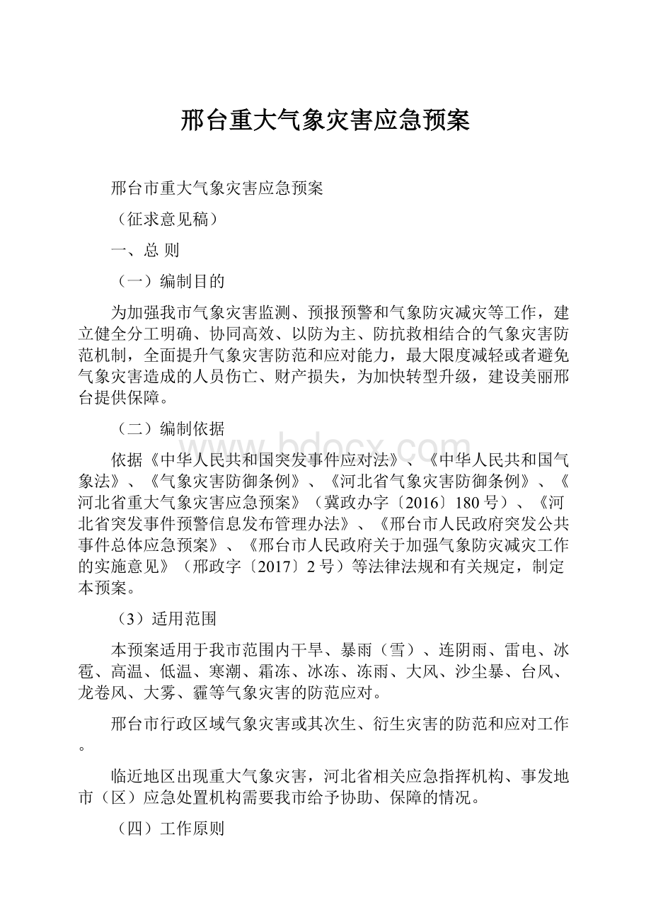 邢台重大气象灾害应急预案.docx