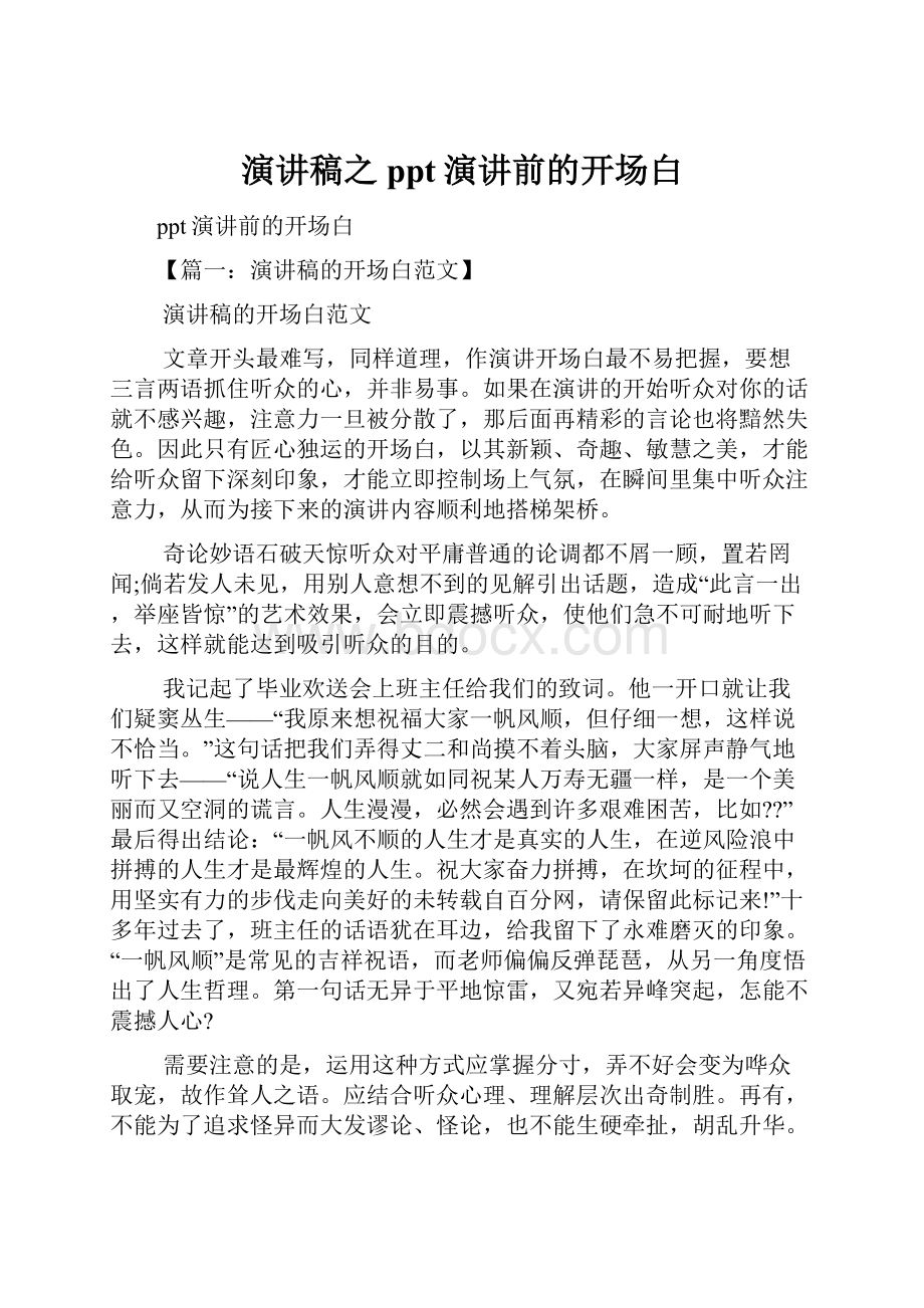 演讲稿之ppt演讲前的开场白.docx