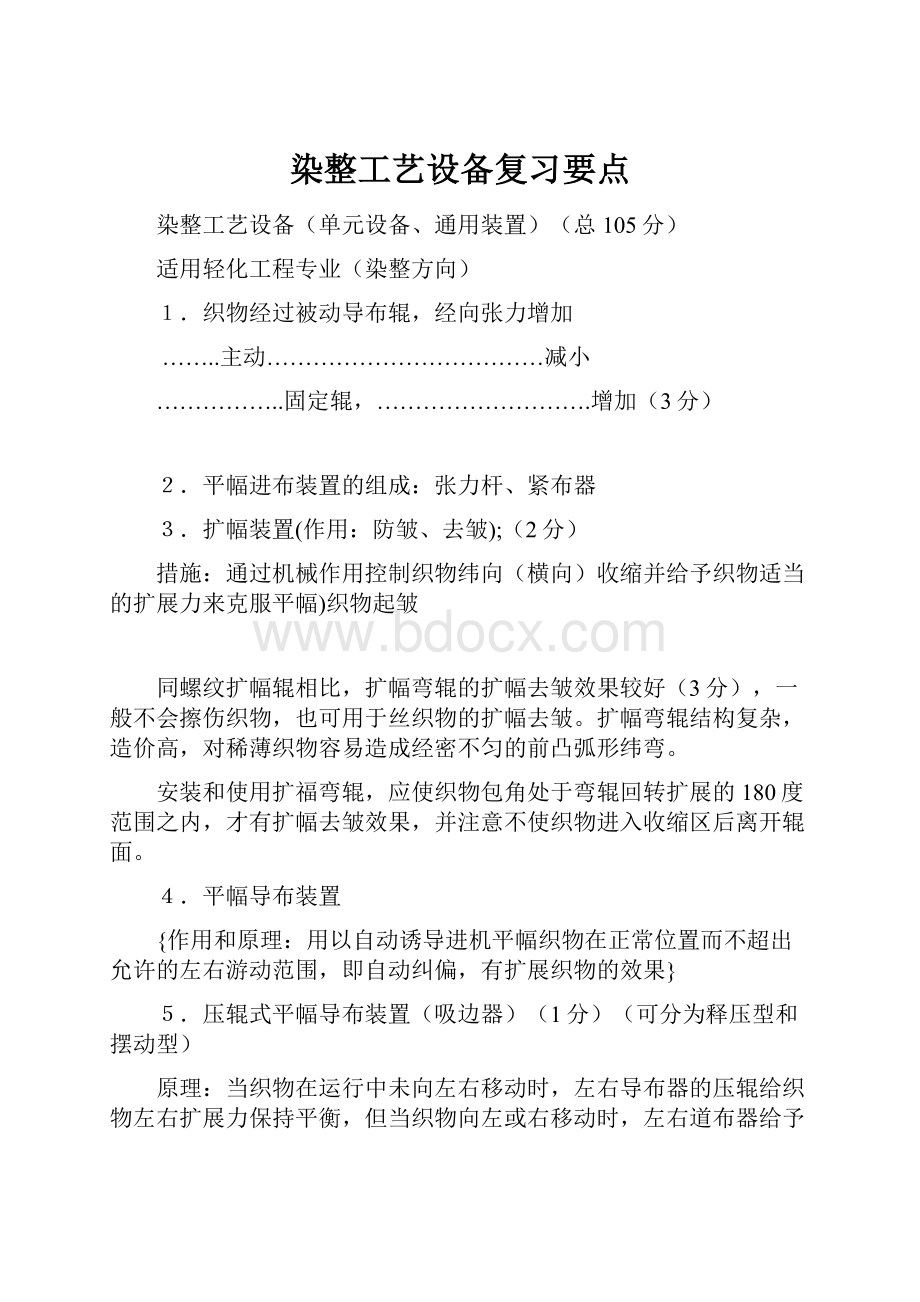 染整工艺设备复习要点.docx_第1页