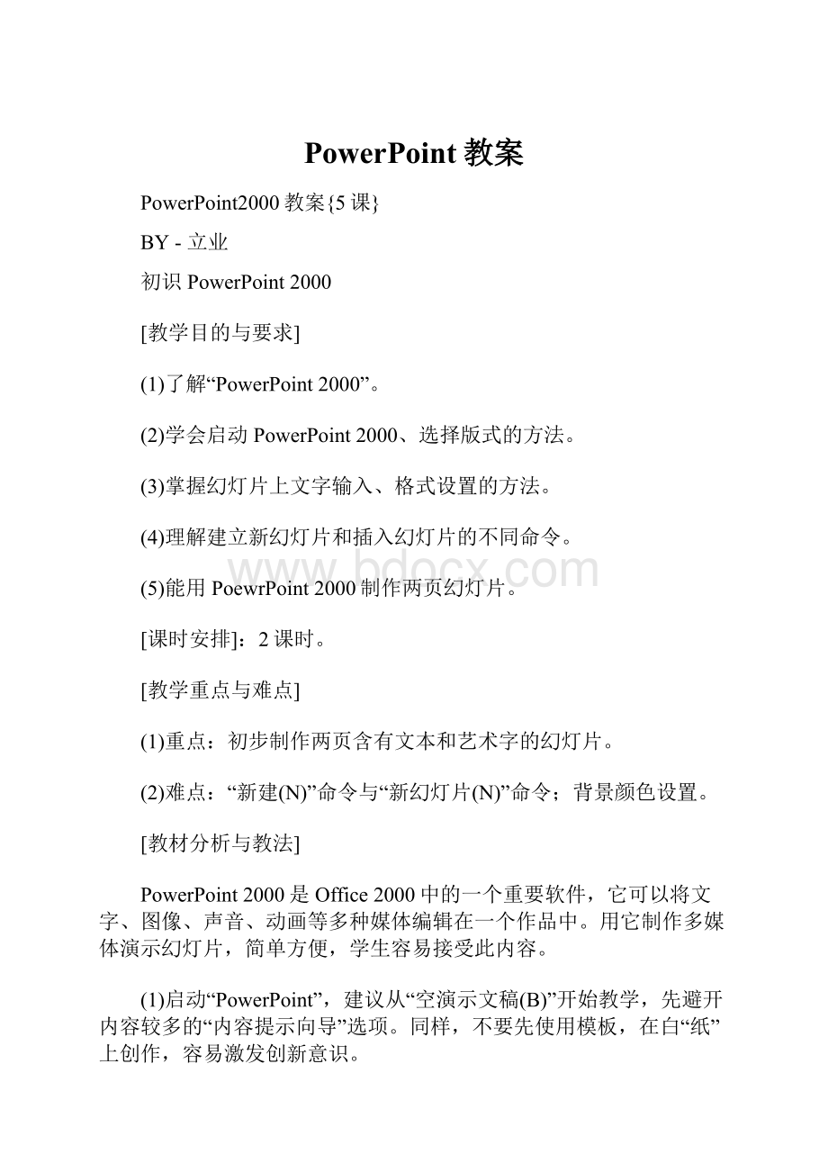 PowerPoint教案.docx_第1页