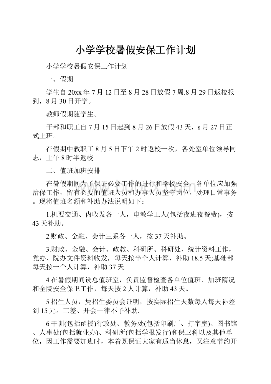 小学学校暑假安保工作计划.docx