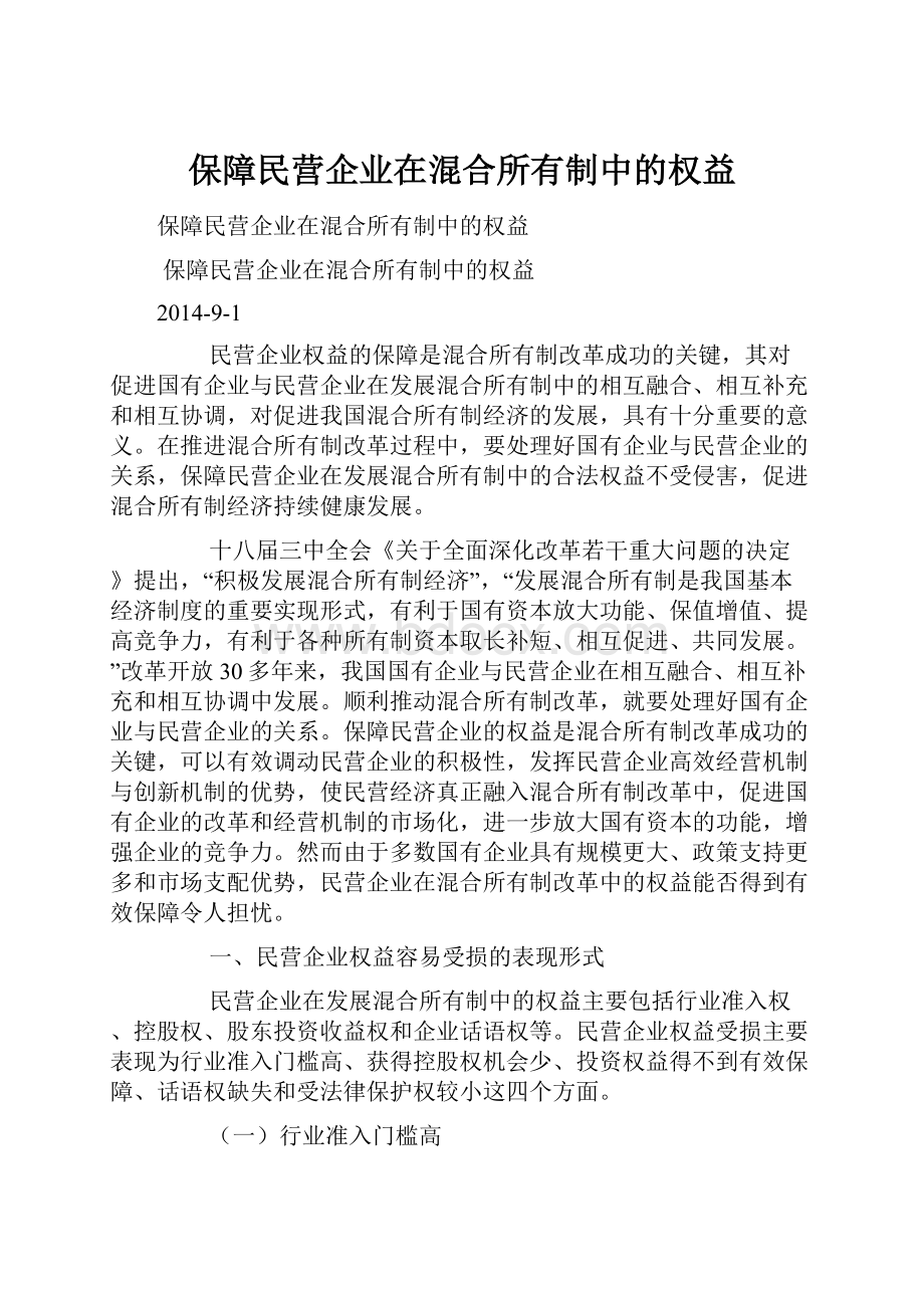 保障民营企业在混合所有制中的权益.docx_第1页