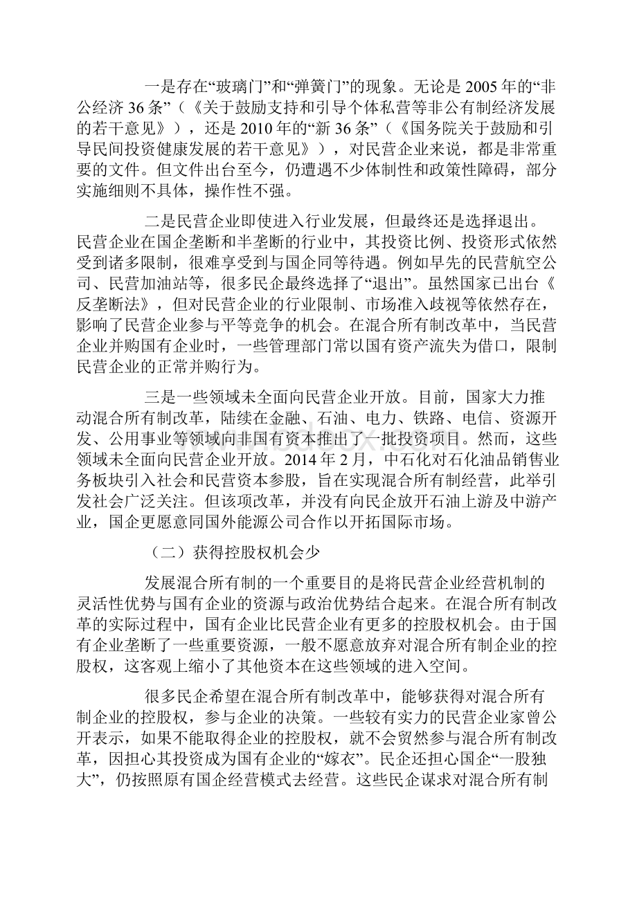 保障民营企业在混合所有制中的权益.docx_第2页