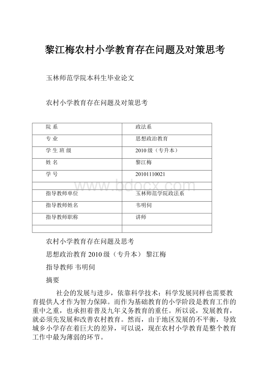 黎江梅农村小学教育存在问题及对策思考.docx