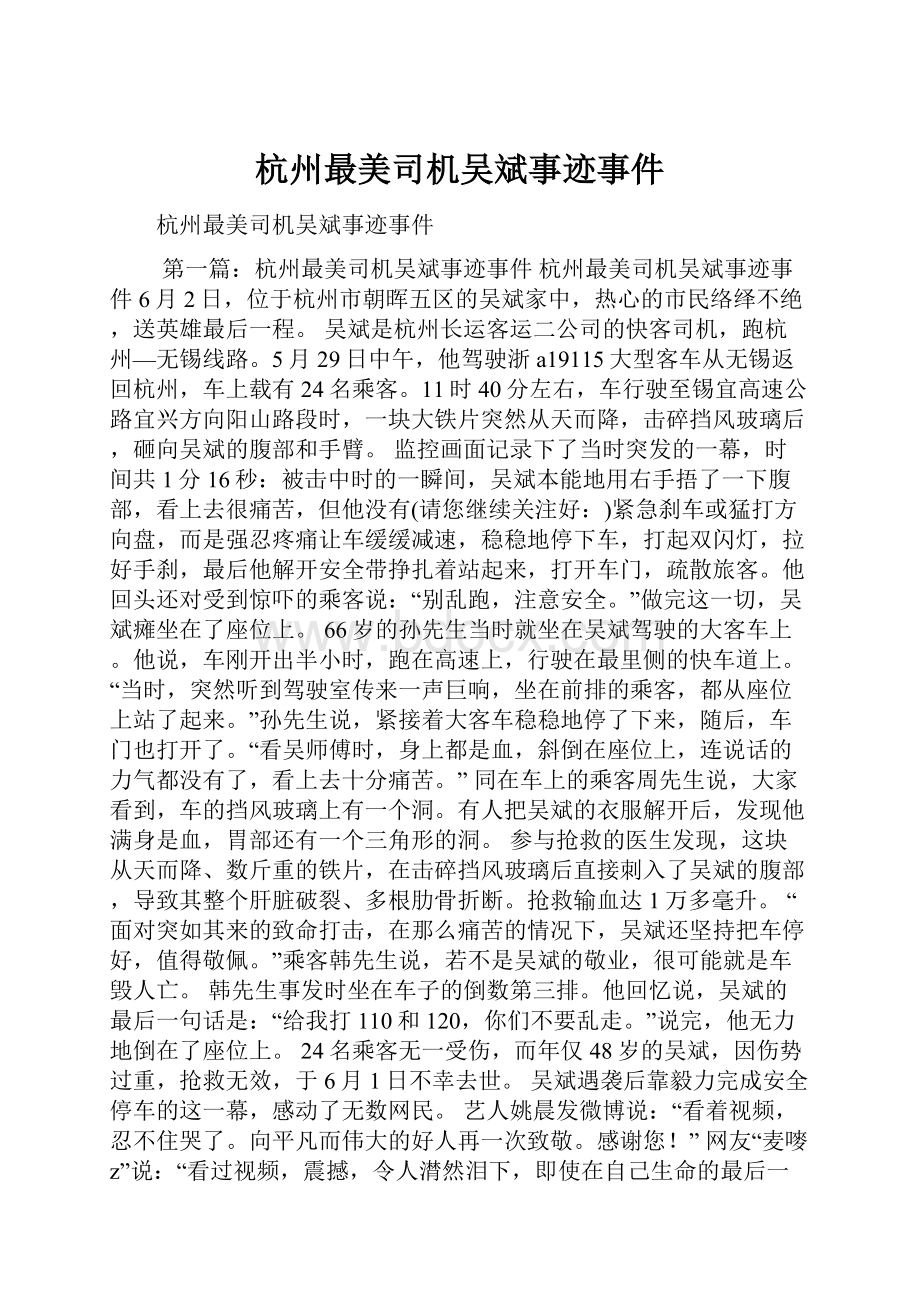 杭州最美司机吴斌事迹事件.docx_第1页