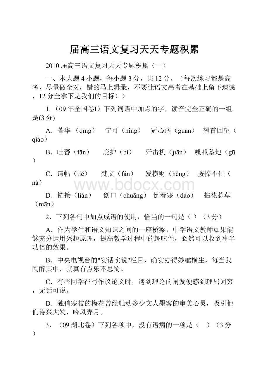 届高三语文复习天天专题积累.docx_第1页