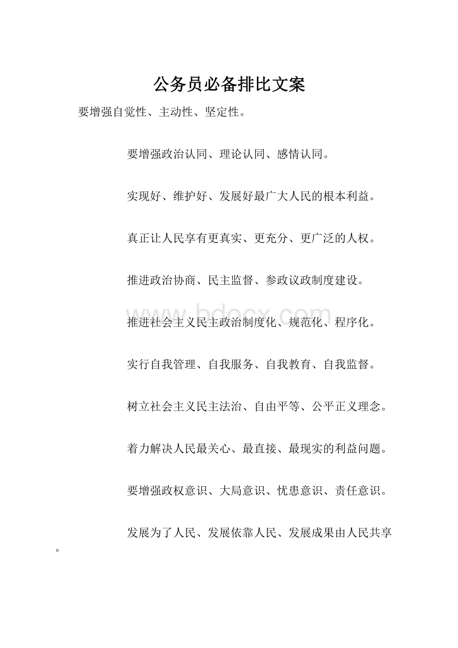 公务员必备排比文案.docx_第1页