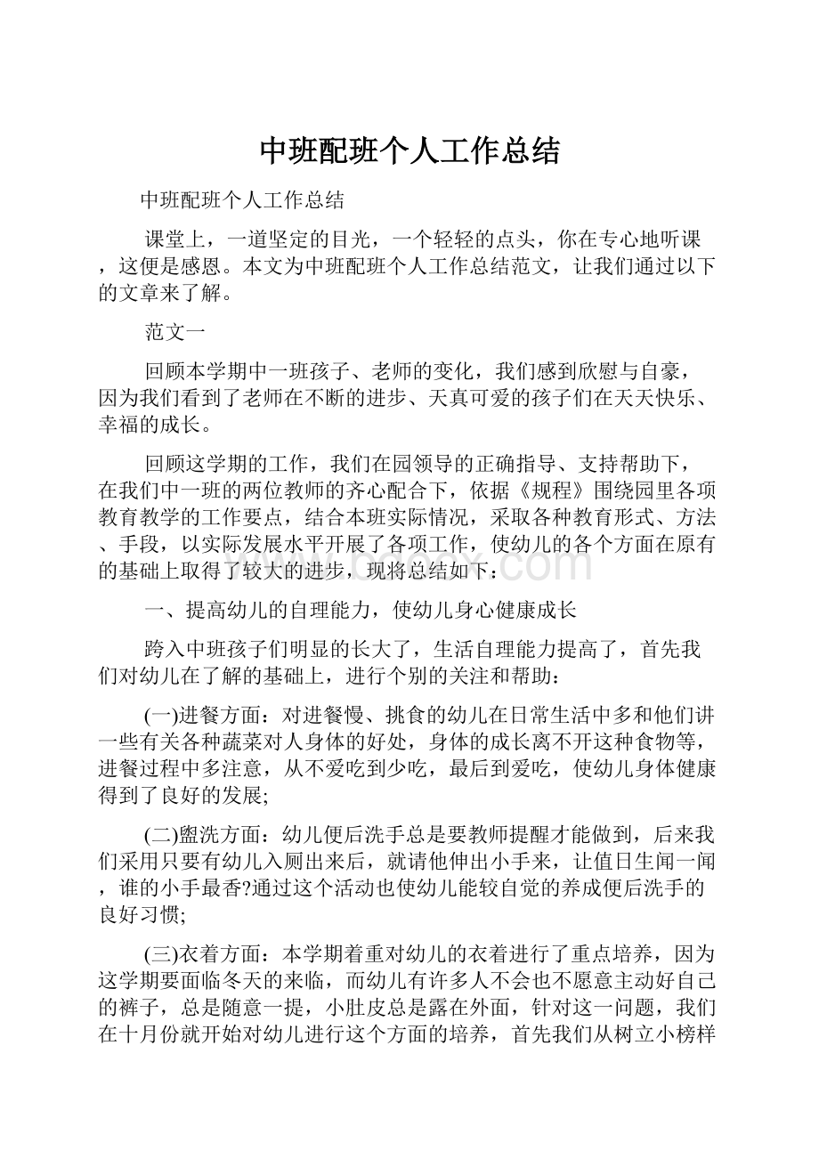 中班配班个人工作总结.docx