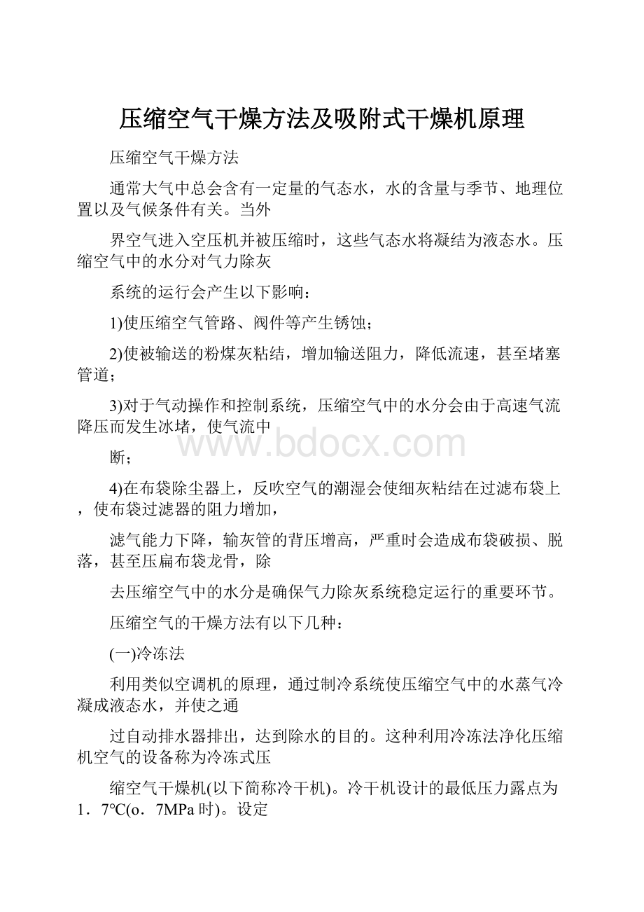 压缩空气干燥方法及吸附式干燥机原理.docx