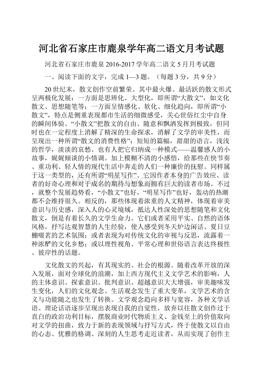 河北省石家庄市鹿泉学年高二语文月考试题.docx