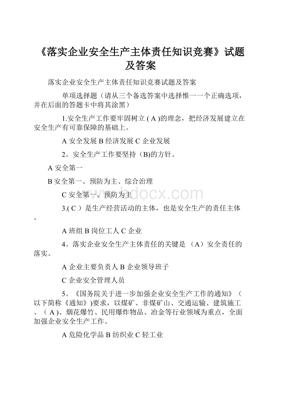 《落实企业安全生产主体责任知识竞赛》试题及答案.docx