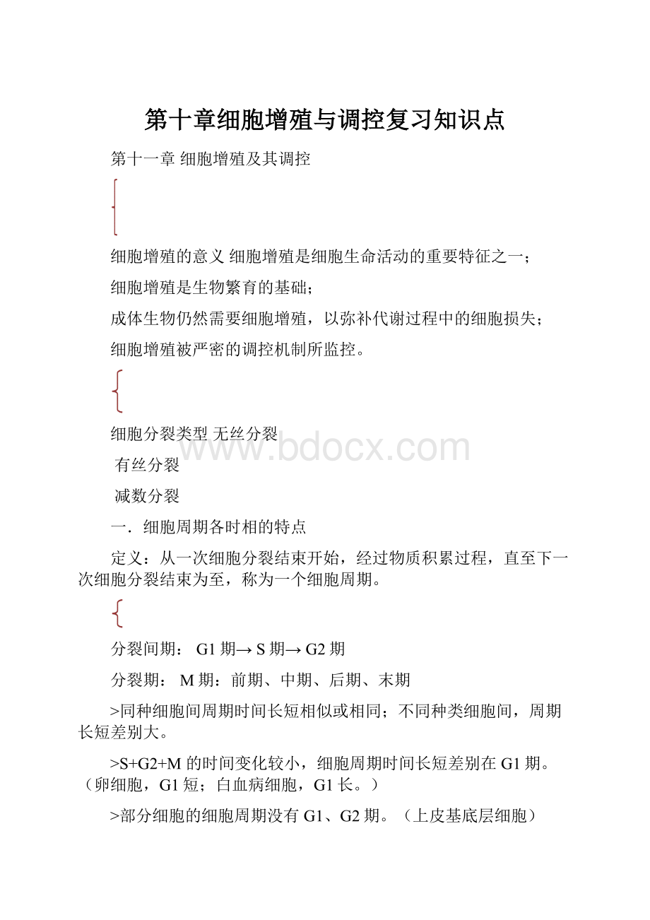 第十章细胞增殖与调控复习知识点.docx_第1页