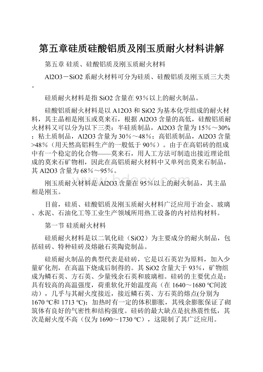 第五章硅质硅酸铝质及刚玉质耐火材料讲解.docx_第1页