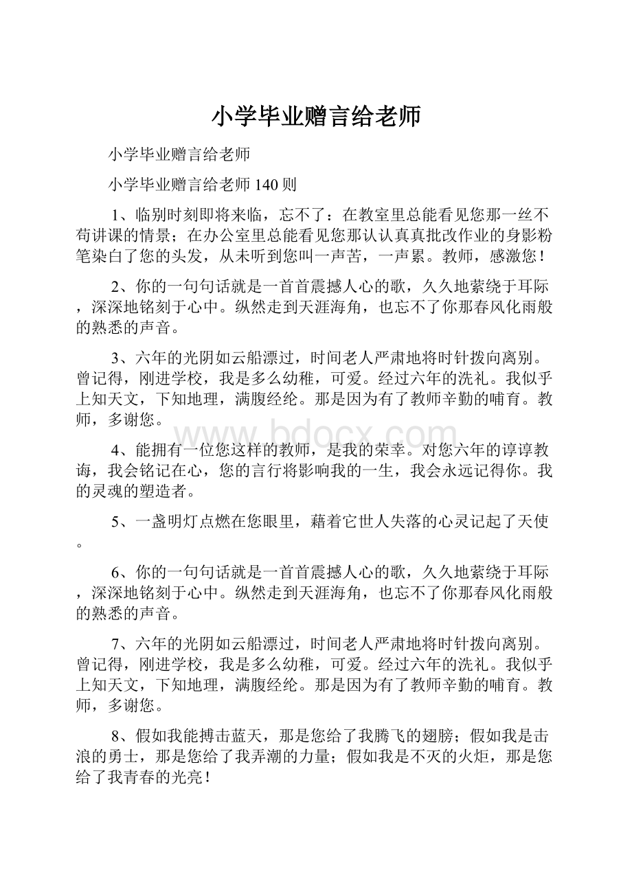 小学毕业赠言给老师.docx_第1页