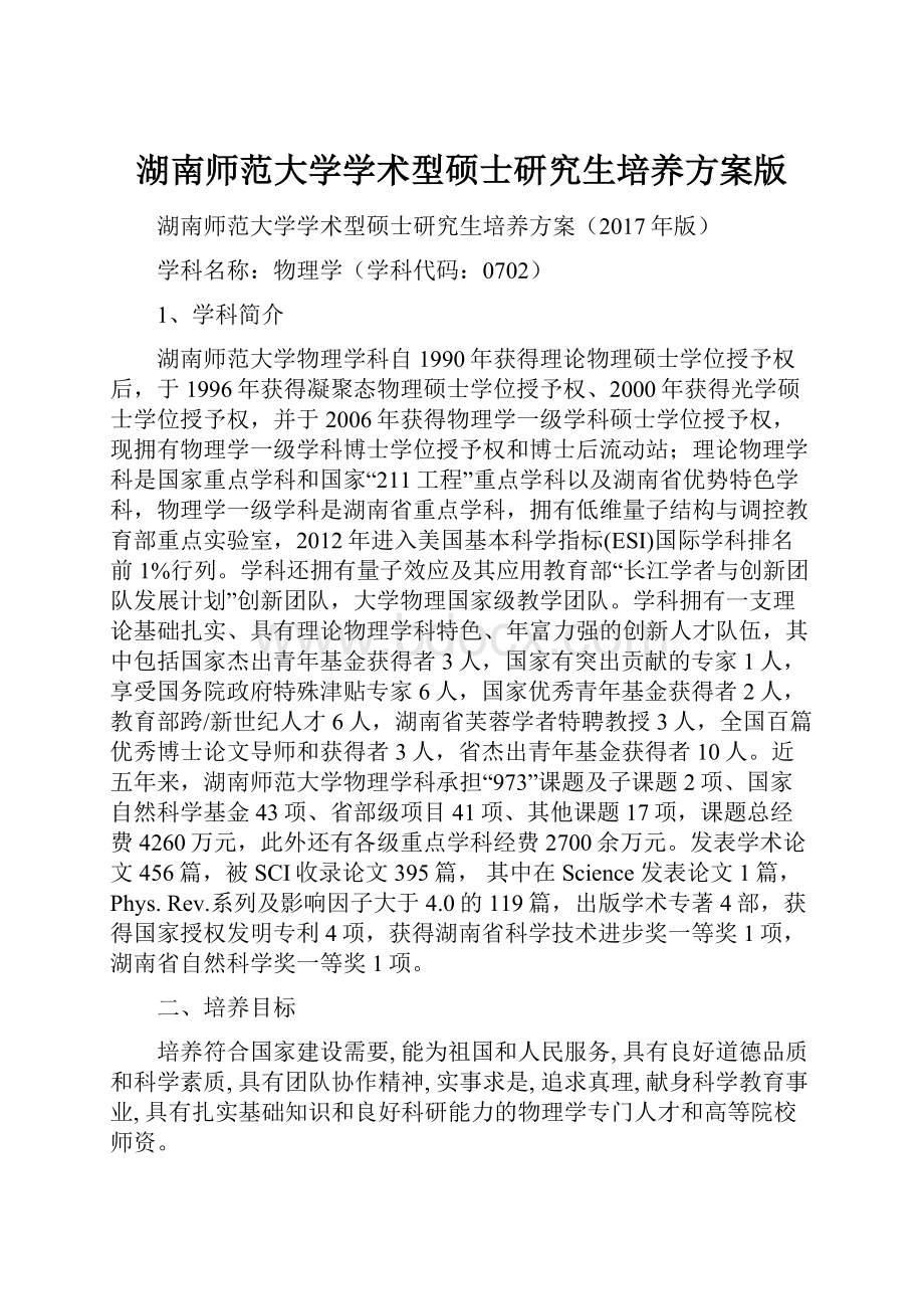 湖南师范大学学术型硕士研究生培养方案版.docx