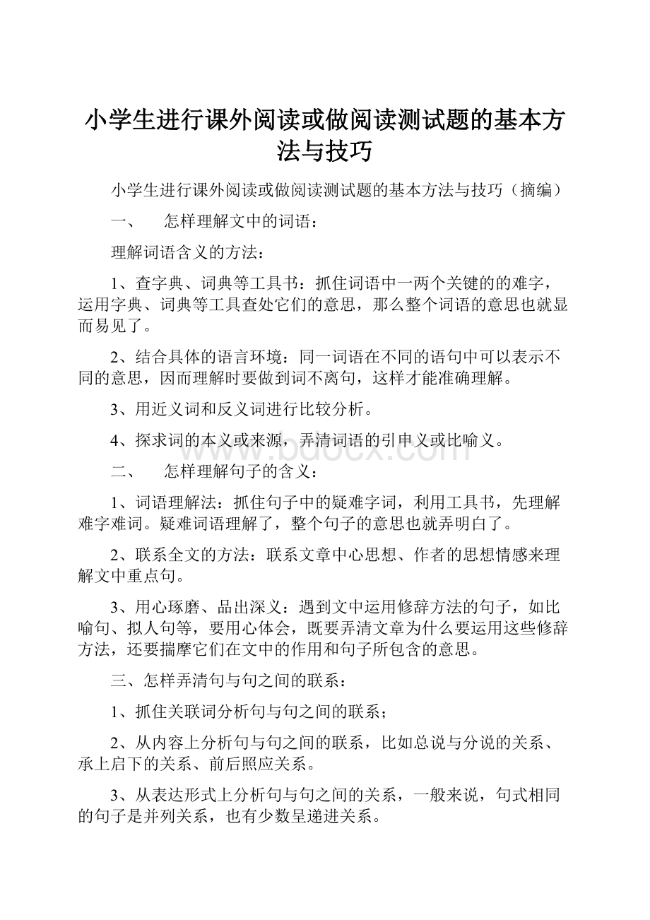 小学生进行课外阅读或做阅读测试题的基本方法与技巧.docx_第1页