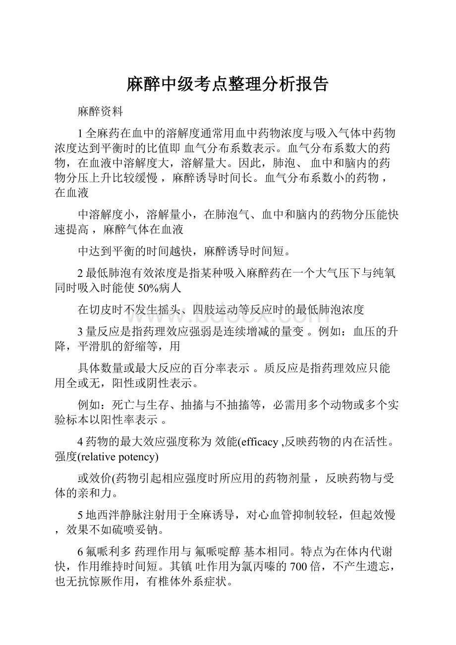 麻醉中级考点整理分析报告.docx