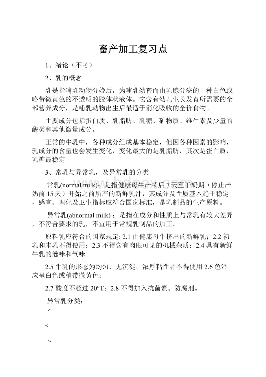 畜产加工复习点.docx_第1页