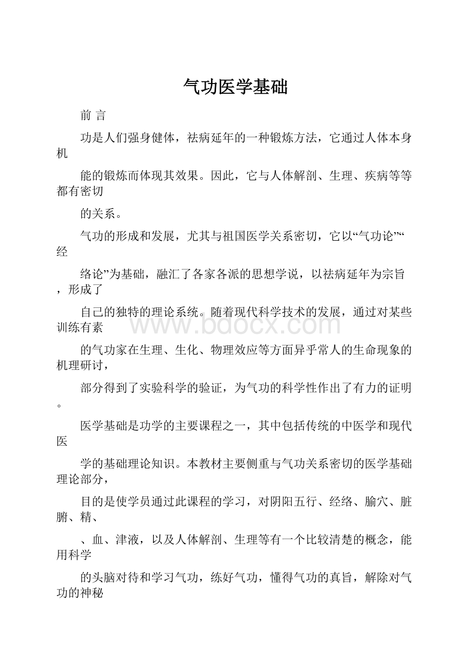 气功医学基础.docx_第1页