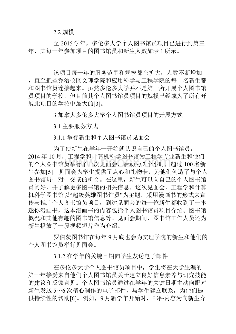 加拿大多伦多大学个人图书馆员项目研究及启示.docx_第2页