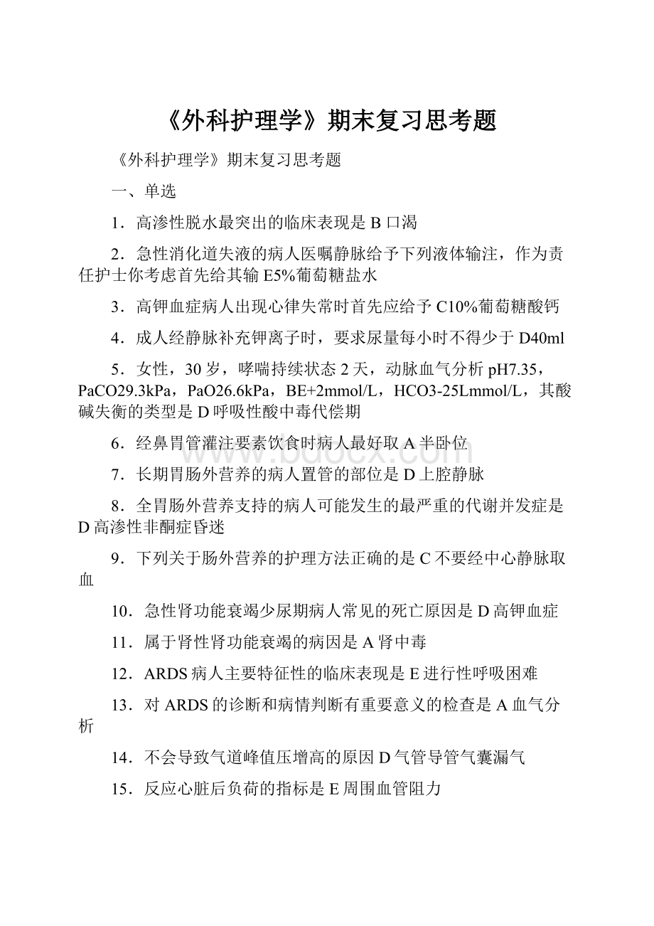 《外科护理学》期末复习思考题.docx_第1页