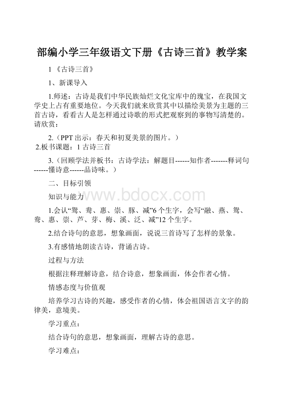 部编小学三年级语文下册《古诗三首》教学案.docx