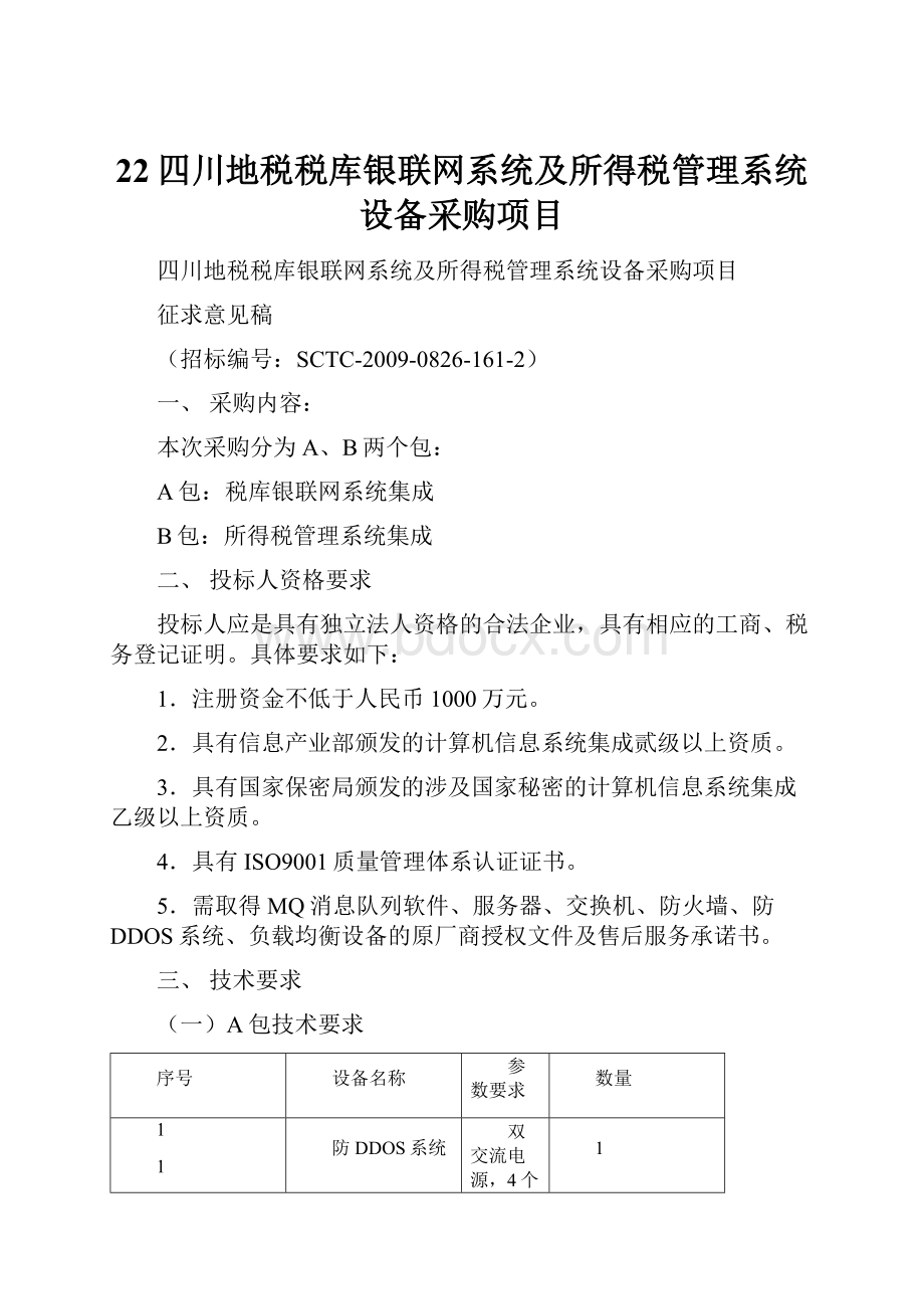 22四川地税税库银联网系统及所得税管理系统设备采购项目.docx