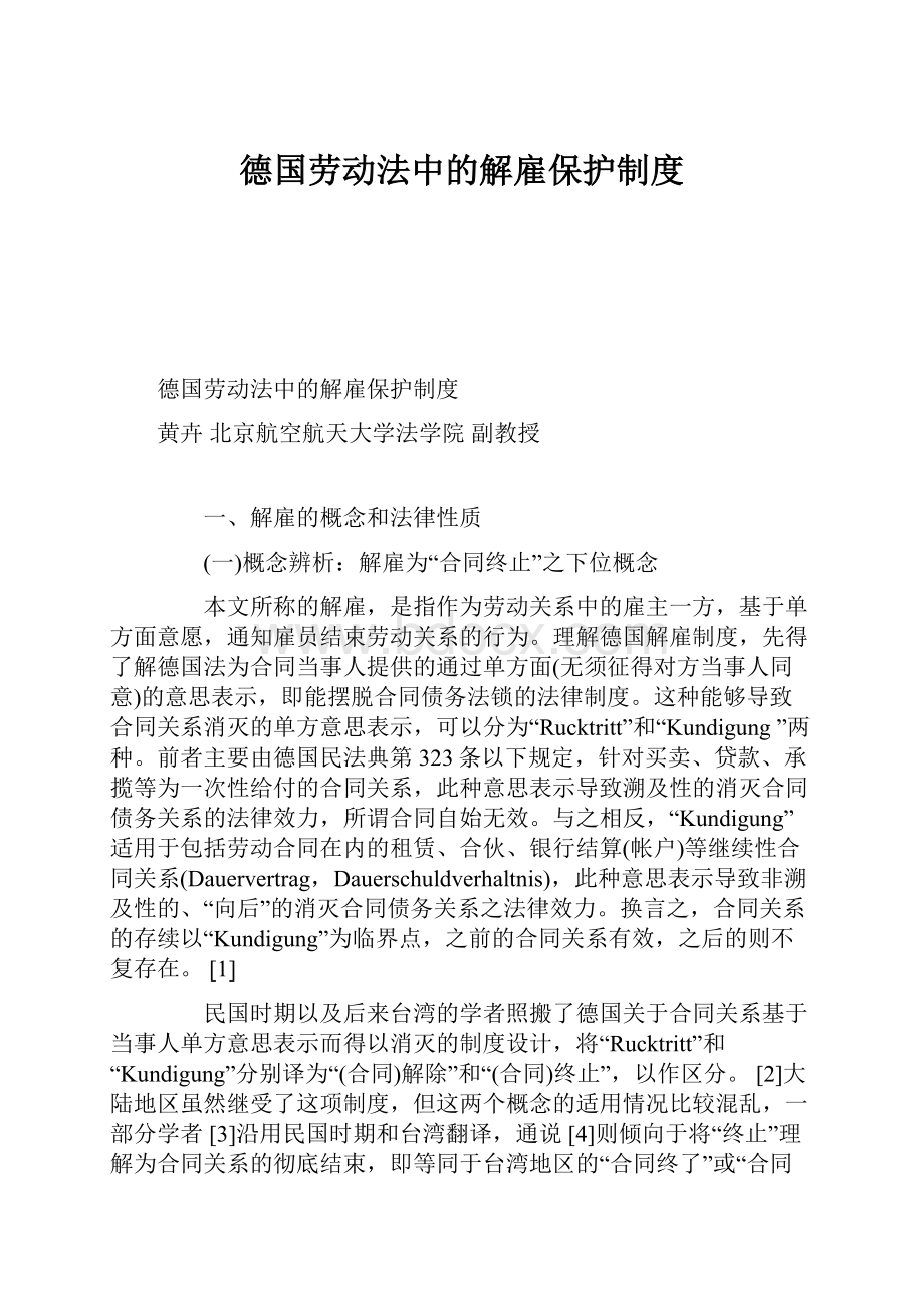 德国劳动法中的解雇保护制度.docx_第1页