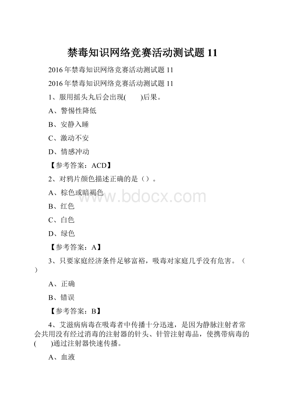 禁毒知识网络竞赛活动测试题11.docx