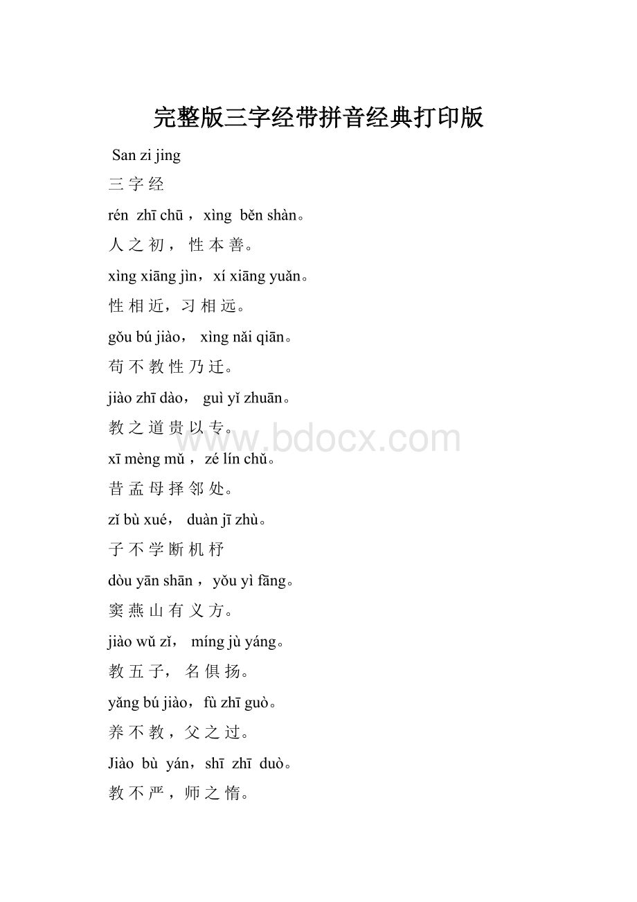 完整版三字经带拼音经典打印版.docx_第1页